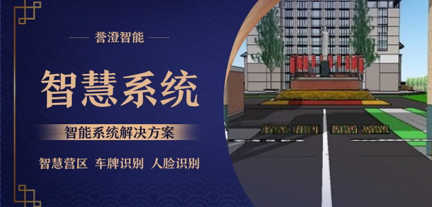 智慧軍營整體解決方案