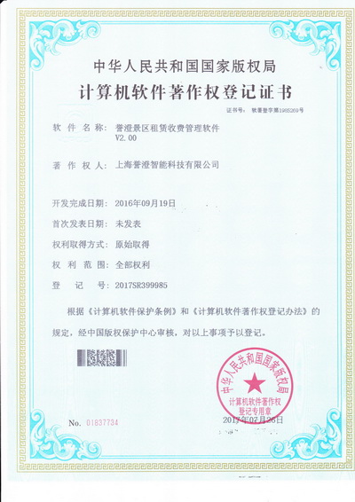 譽澄智能科技公司租賃收費管理系統獲得軟著