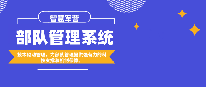 智慧軍營:部隊管理系統應用前沿技術驅動管理